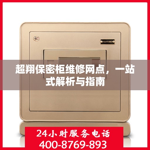超翔保密柜维修网点，一站式解析与指南