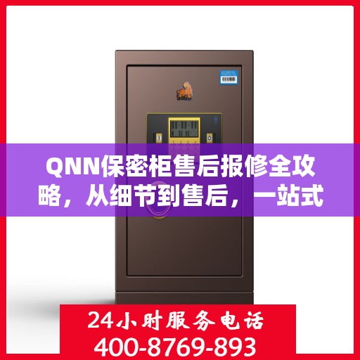QNN保密柜售后报修全攻略，从细节到售后，一站式解决方案
