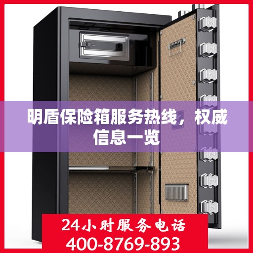 明盾保险箱服务热线，权威信息一览