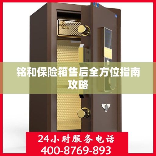 铭和保险箱售后全方位指南攻略