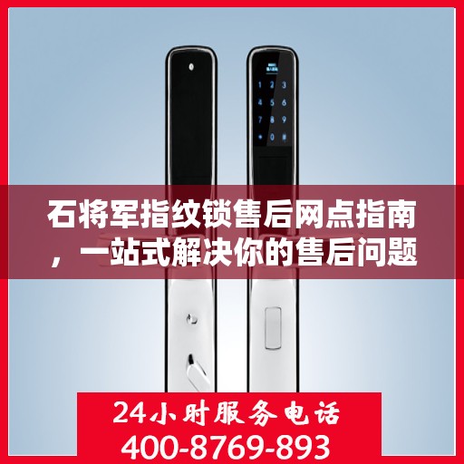 石将军指纹锁售后网点指南，一站式解决你的售后问题