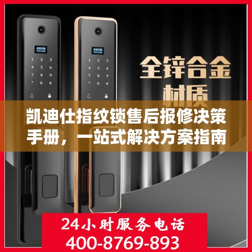 凯迪仕指纹锁售后报修决策手册，一站式解决方案指南