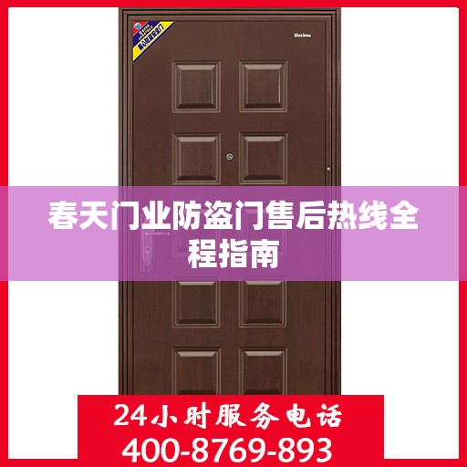 春天门业防盗门售后热线全程指南