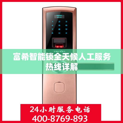 富希智能锁全天候人工服务热线详解