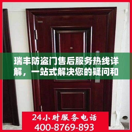 瑞丰防盗门售后服务热线详解，一站式解决您的疑问和需求