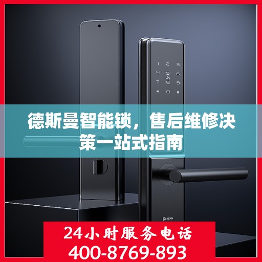 德斯曼智能锁，售后维修决策一站式指南