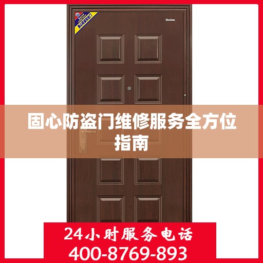固心防盗门维修服务全方位指南