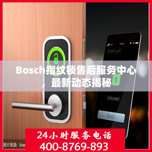 Bosch指纹锁售后服务中心，最新动态揭秘