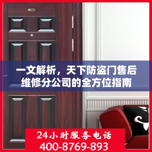 一文解析，天下防盗门售后维修分公司的全方位指南