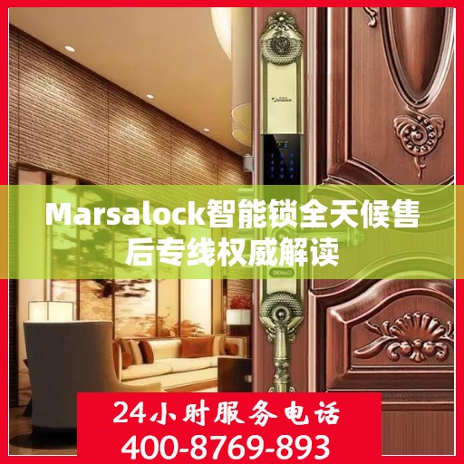 Marsalock智能锁全天候售后专线权威解读
