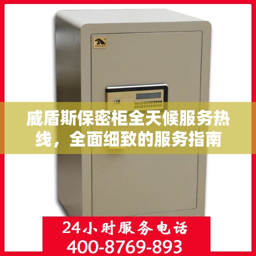 威盾斯保密柜全天候服务热线，全面细致的服务指南