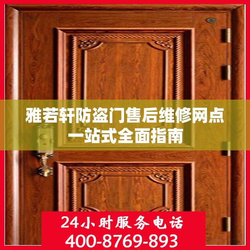 雅若轩防盗门售后维修网点一站式全面指南