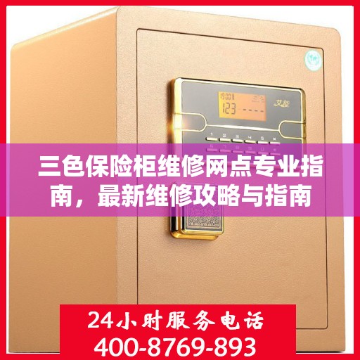 三色保险柜维修网点专业指南，最新维修攻略与指南