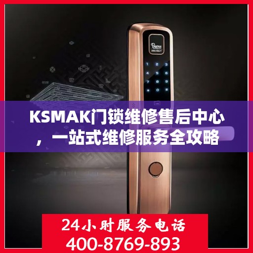 KSMAK门锁维修售后中心，一站式维修服务全攻略