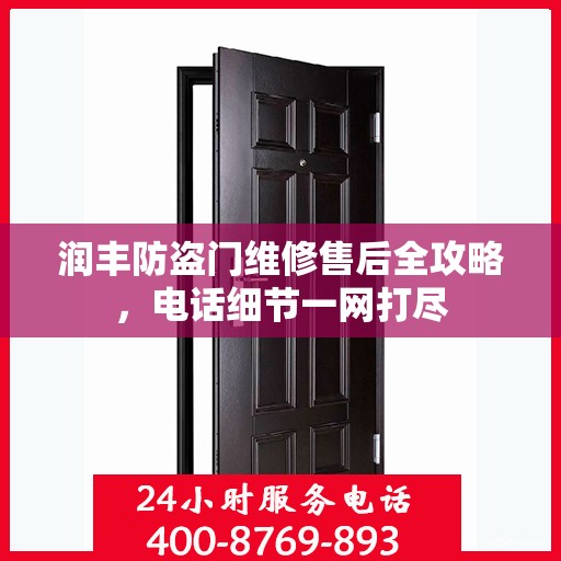 润丰防盗门维修售后全攻略，电话细节一网打尽