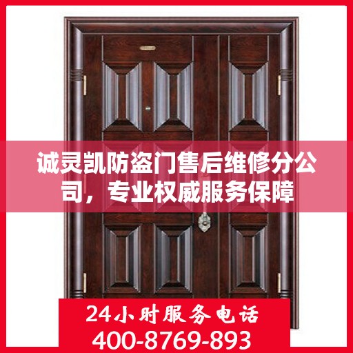 诚灵凯防盗门售后维修分公司，专业权威服务保障