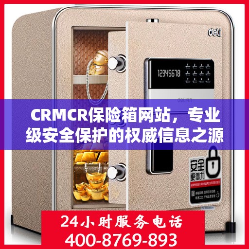 CRMCR保险箱网站，专业级安全保护的权威信息之源