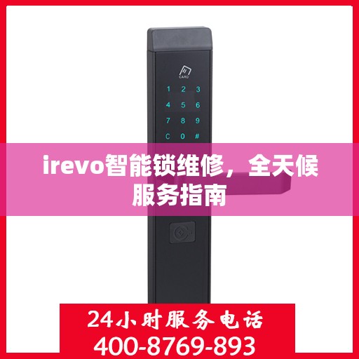 irevo智能锁维修，全天候服务指南