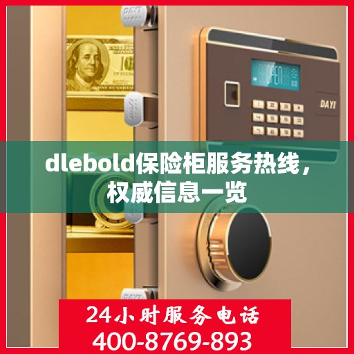 dlebold保险柜服务热线，权威信息一览