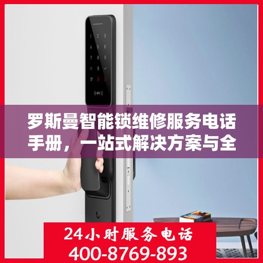 罗斯曼智能锁维修服务电话手册，一站式解决方案与全攻略