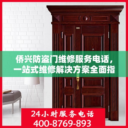侨兴防盗门维修服务电话，一站式维修解决方案全面指南