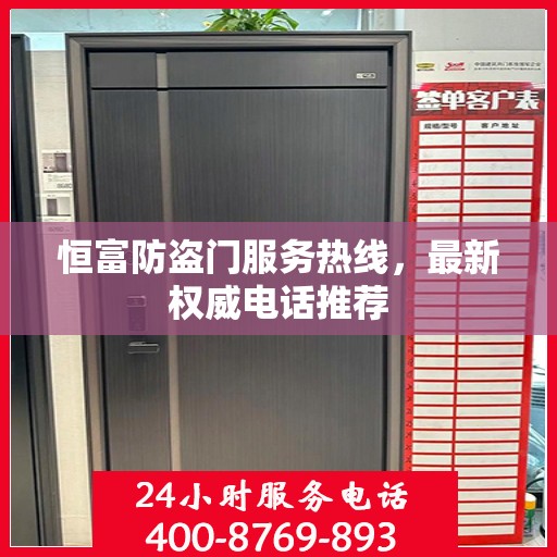 恒富防盗门服务热线，最新权威电话推荐