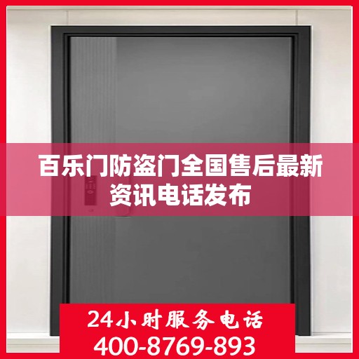 百乐门防盗门全国售后最新资讯电话发布
