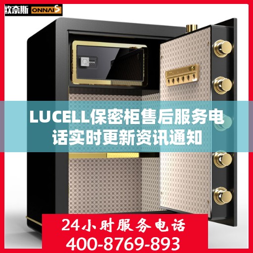 LUCELL保密柜售后服务电话实时更新资讯通知