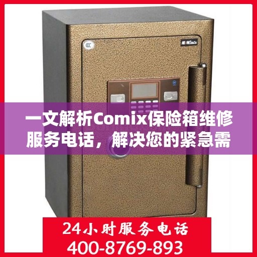 一文解析Comix保险箱维修服务电话，解决您的紧急需求
