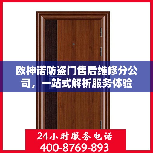 欧神诺防盗门售后维修分公司，一站式解析服务体验