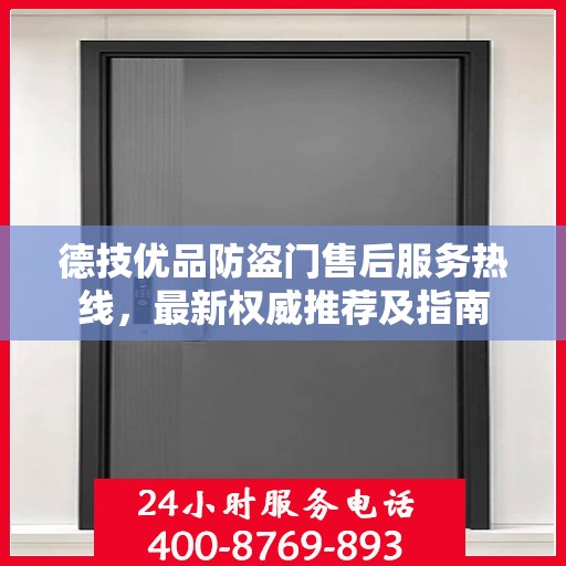 德技优品防盗门售后服务热线，最新权威推荐及指南