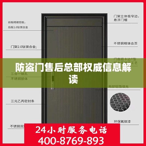 防盗门售后总部权威信息解读