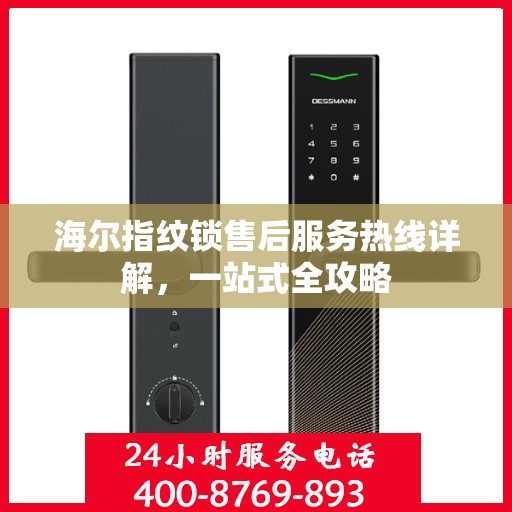 海尔指纹锁售后服务热线详解，一站式全攻略
