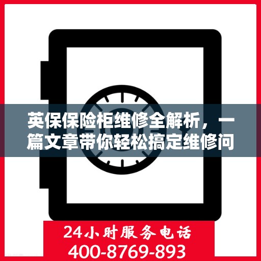 英保保险柜维修全解析，一篇文章带你轻松搞定维修问题
