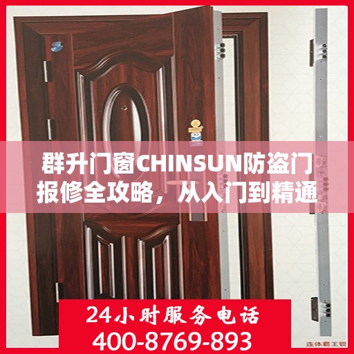 群升门窗CHINSUN防盗门报修全攻略，从入门到精通的维修指南