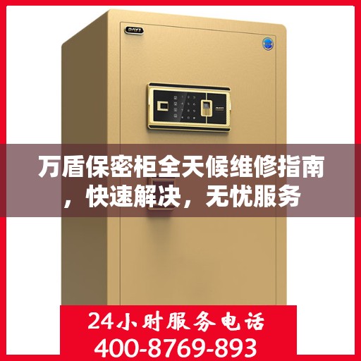 万盾保密柜全天候维修指南，快速解决，无忧服务