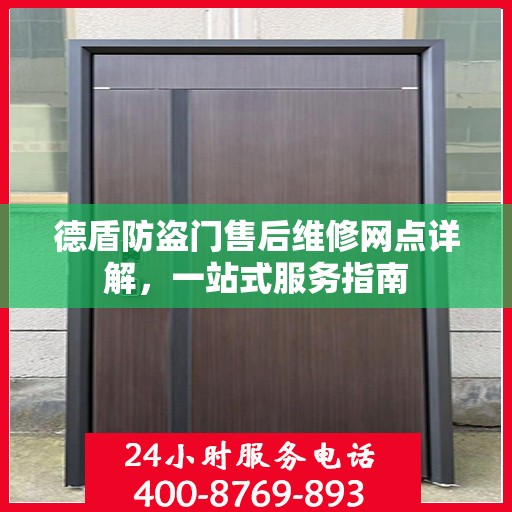 德盾防盗门售后维修网点详解，一站式服务指南