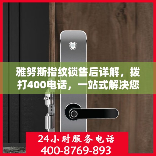 雅努斯指纹锁售后详解，拨打400电话，一站式解决您的疑问和需求
