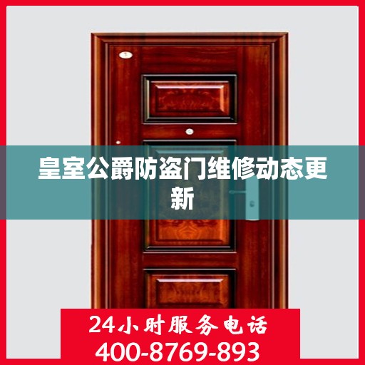 皇室公爵防盗门维修动态更新