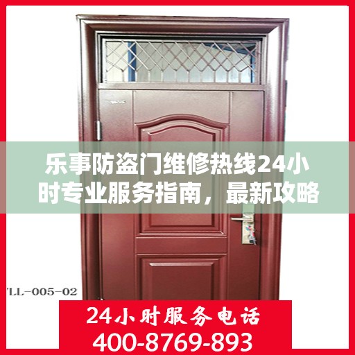 乐事防盗门维修热线24小时专业服务指南，最新攻略与电话速查