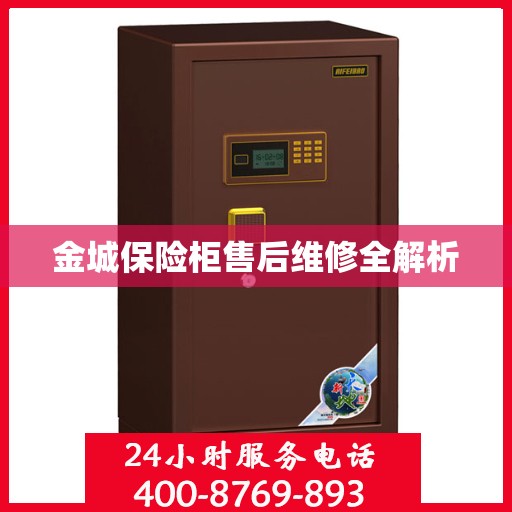 金城保险柜售后维修全解析