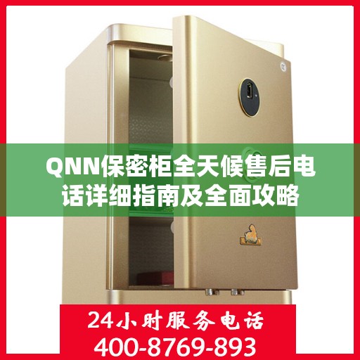 QNN保密柜全天候售后电话详细指南及全面攻略