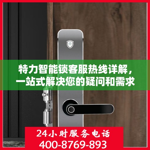 特力智能锁客服热线详解，一站式解决您的疑问和需求