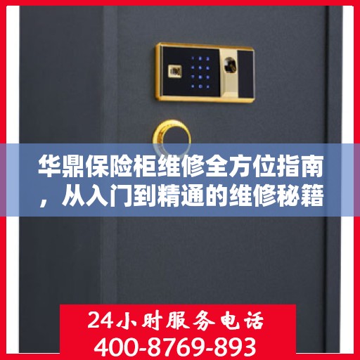 华鼎保险柜维修全方位指南，从入门到精通的维修秘籍