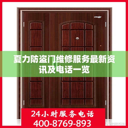 夏力防盗门维修服务最新资讯及电话一览