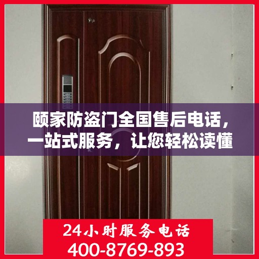 颐家防盗门全国售后电话，一站式服务，让您轻松读懂无忧安装售后流程