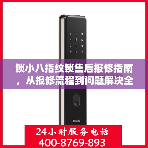 锁小八指纹锁售后报修指南，从报修流程到问题解决全攻略