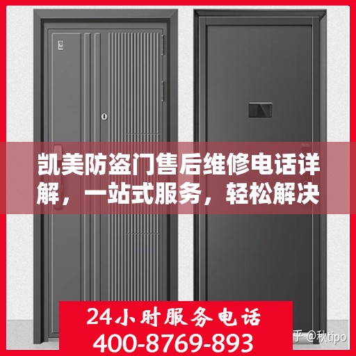 凯美防盗门售后维修电话详解，一站式服务，轻松解决您的维修难题