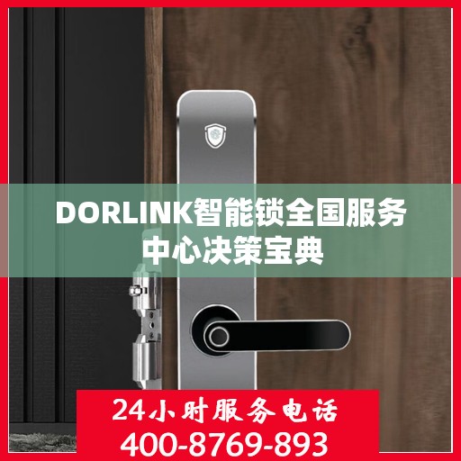 DORLINK智能锁全国服务中心决策宝典
