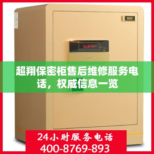 超翔保密柜售后维修服务电话，权威信息一览